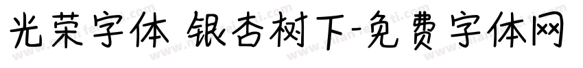 光荣字体 银杏树下字体转换